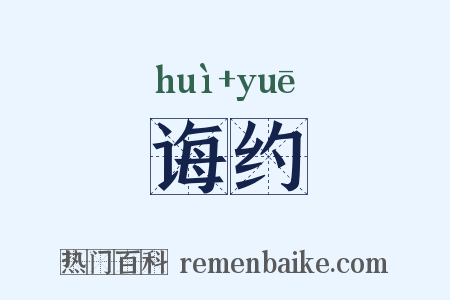 诲约是什么意思的图片